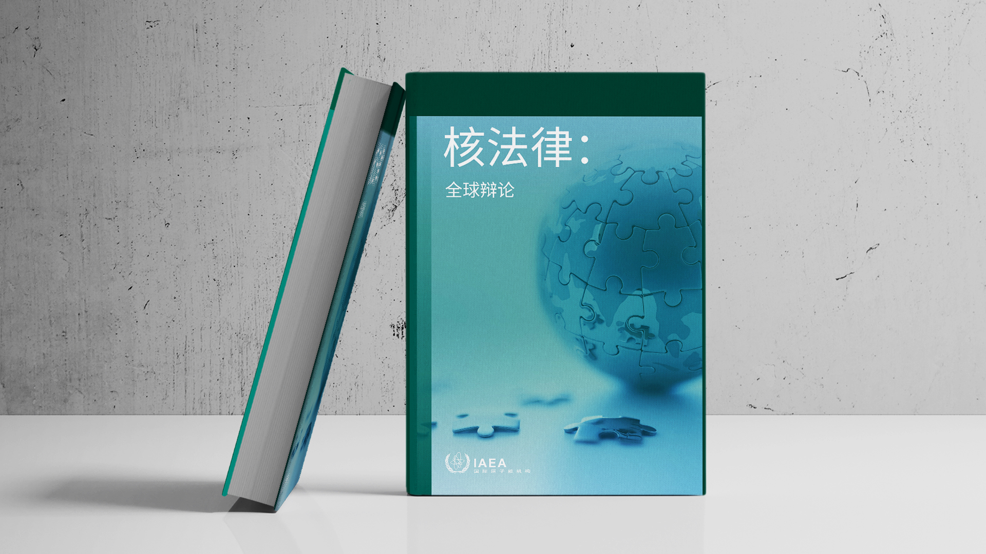 国际原子能机构关于核法律的书中文版问世| IAEA