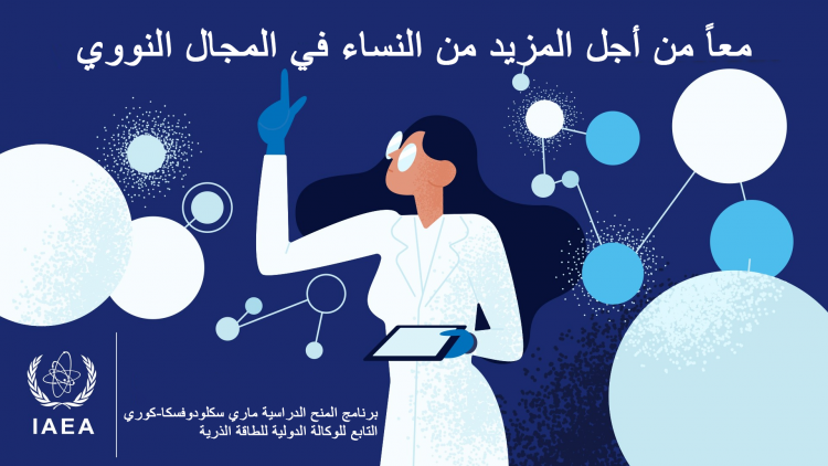 اليوم الدولي للمرأة والفتاة في ميدان العلوم] | IAEA